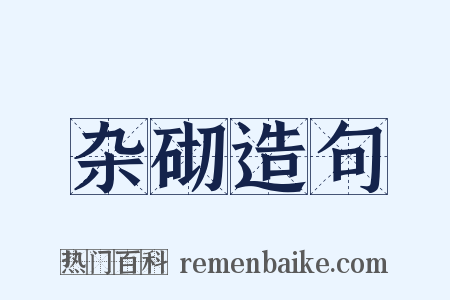 杂砌造句是什么意思的图片